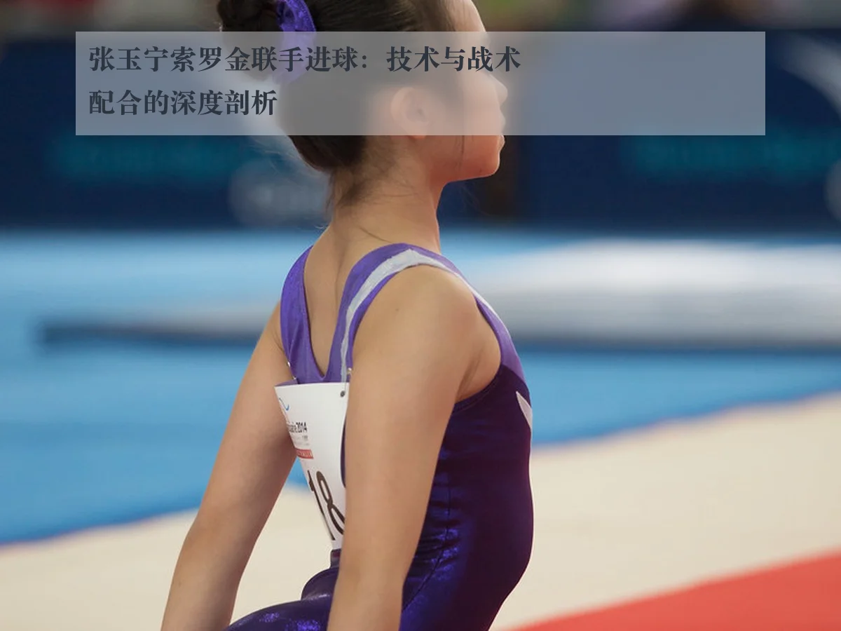 张玉宁索罗金联手进球：技术与战术配合的深度剖析